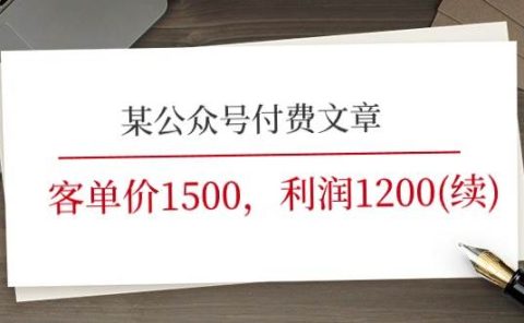 某公众号付费文章《客单价1500，利润1200(续)》市场几乎可以说是空白的