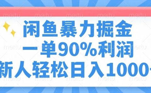 闲鱼暴力掘金，一单90%利润，新人轻松日入1000+