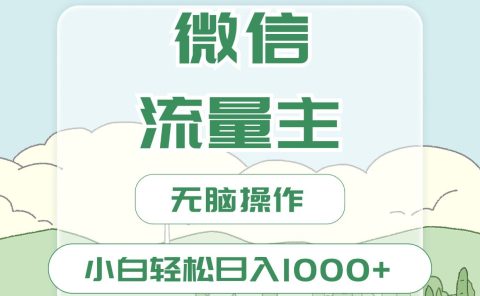 微信流量主最新玩法，小白轻松日入1000+