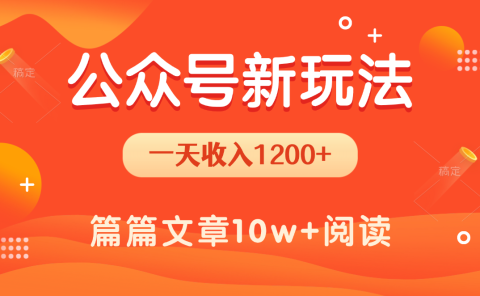 一天1200+，公众号流量主新玩法，操作简单容易上手
