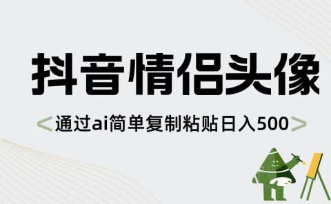 抖音情侣头像,通过ai简单复制粘贴日入500+