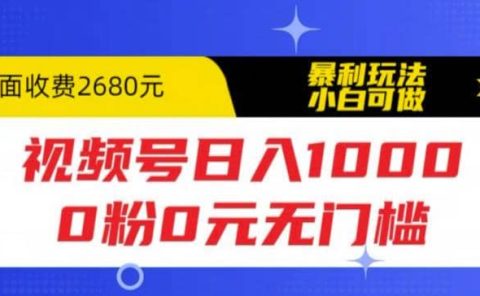 视频号日入1000,0粉0元无门槛,暴利玩法,小白可做,拆解教程