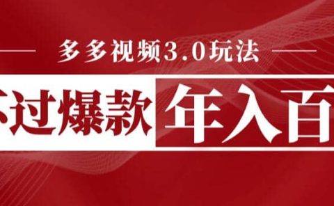 多多视频3.0玩法，线下结算不过爆款年入百万