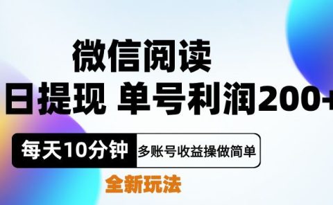 微信阅读新玩法,每天十分钟,单号利润200+,简单0成本,当日就能提...