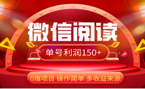 2024微信阅读最新玩法!!0撸,没有任何成本有手就行,一天利润150+