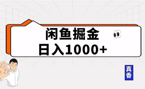 闲鱼暴力掘金项目,轻松日入1000+