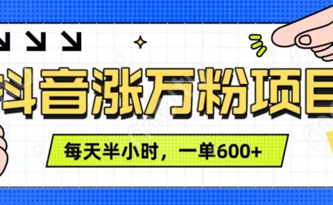 抖音快速涨万粉，每天操作半小时，1-7天涨万粉，可矩阵操作。一单600+