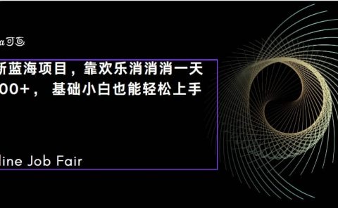 C语言程序设计，一天2000+保姆级教学 听话照做 简单变现（附300G教程）
