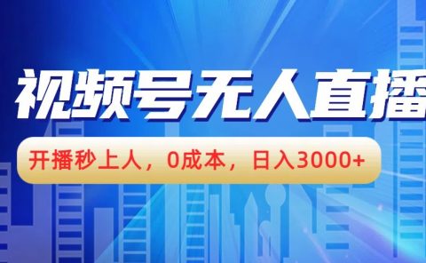 视频号无人播剧，开播秒上人，0成本，日入3000+