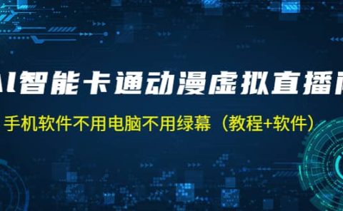 AI智能卡通动漫虚拟人直播操作教程 手机软件不用电脑不用绿幕（教程+软件）