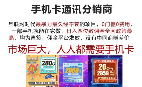 手机卡通讯分销商 互联网时代最暴利最久经不衰的项目,0门槛0费用,...
