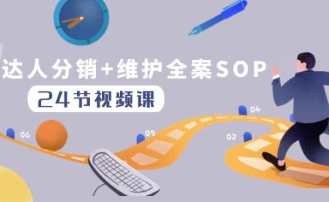 达人分销+维护全案SOP实操运营，快速做好达人分发和达人维护（24节课）