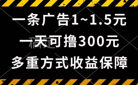 一天可撸300+的广告收益,绿色项目长期稳定,上手无难度!