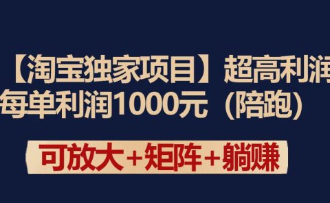 【淘宝独家项目】超高利润:每单利润1000元
