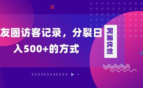 朋友圈访客记录,分裂日入500+,变现加分裂
