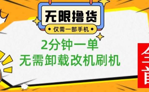 小白也可无脑操作，一部手机无限撸0.01商品，2分钟一单，无需卸载刷机改机
