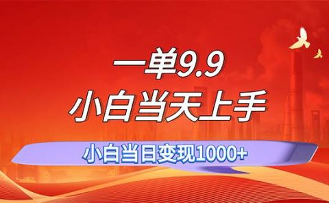 一单9.9，一天轻松上百单，不挑人，小白当天上手，一分钟一条作品