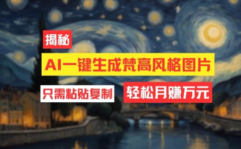 用AI工具生成梵高风格图片，月入过万只需简单几步！