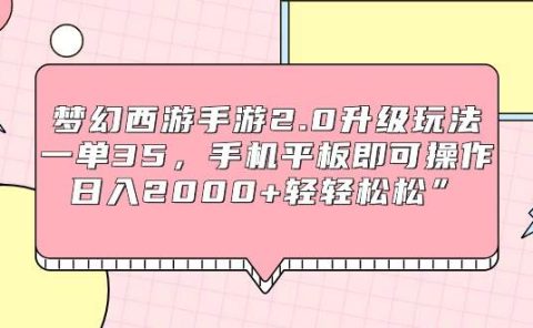梦幻西游手游2.0升级玩法，一单35，手机平板即可操作，日入2000+轻轻松松”