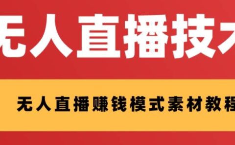 外面收费1280的支付宝无人直播技术+素材 认真看半小时就能开始做