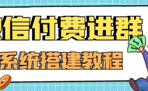外面卖1000的红极一时的9.9元微信付费入群系统:小白一学就会(源码+教程)