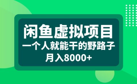 闲鱼虚拟项目一个人就能干的野路子月入8000+