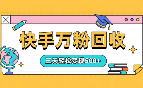 “快手”起万粉号3天变现500+