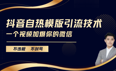抖音最新自热模版引流技术，不违规不封号， 一个视频加爆你的微信