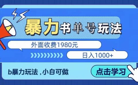 最新书单短视频玩法揭秘、玩好一天轻松4位数、简单暴利