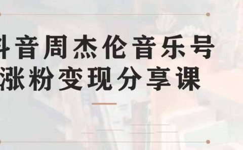 副业拆解：抖音杰伦音乐号涨粉变现项目 视频版一条龙实操玩法（教程+素材）