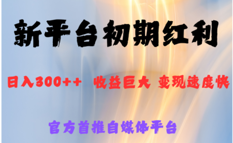 全新新短视频平台，巨头之作，想吃初期红利的速度