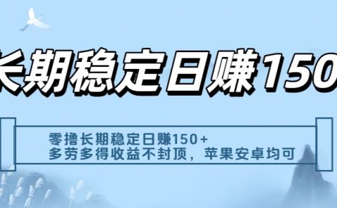 零撸实测：长期稳定日入150+，多劳多得收益不封顶，苹果安卓都能做