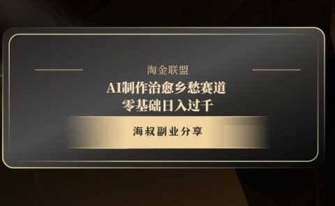 AI制作治愈乡愁赛道，零基础日入过千