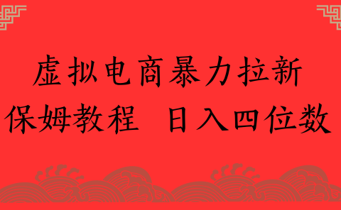虚拟电商暴力拉新，保姆教程 日入四位数