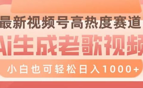 最新视频号高热度赛道,Ai生成老歌视频,小白也可轻松日入1000➕
