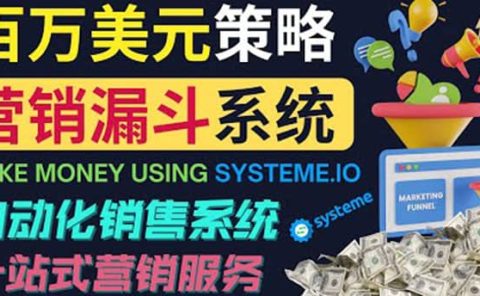 如何利用营销漏斗(Sale Funnels)赚百万美元:自动销售系统