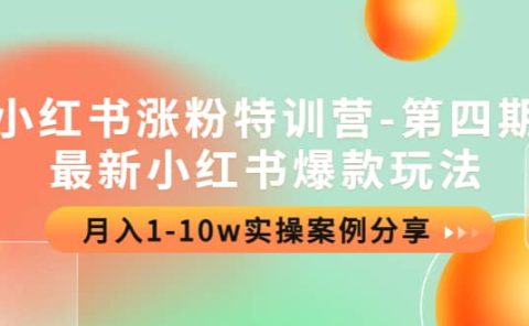 小红书涨粉特训营-第四期：最新小红书爆款玩法，实操案例分享