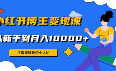 小红书博主变现课(9节课)