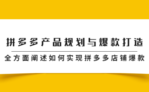 拼多多产品规划与爆款打造,全方面阐述如何实现拼多多店铺爆款