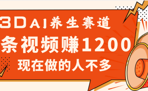 3DAI养生赛道,一条视频赚了1200,新蓝海,目前做的人不多