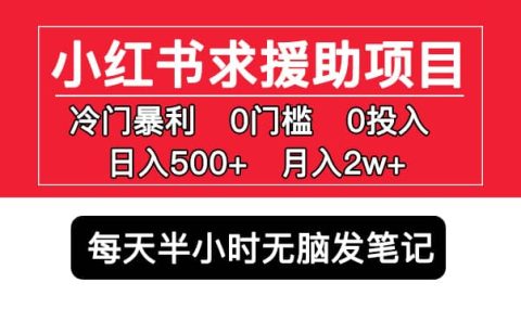 小红书求援助项目，冷门0门槛无脑发笔记