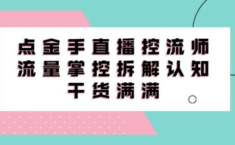 直播控流师线上课，流量掌控拆解认知，干货满满