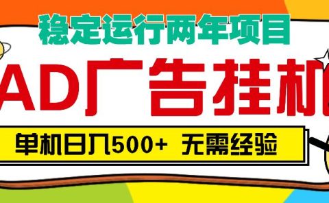 AD广告全自动挂机，单机500+