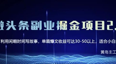 黄岛主微头条副业掘金项目第2期,单天做到50-100+收益!