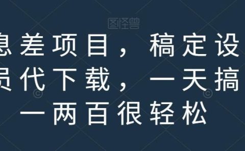 信息差项目,稿定设计会员代下载,一天搞个一两百很轻松【揭秘】