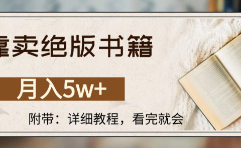靠卖绝版书籍,月入5w+,一单199,一天平均20单以上,最高收益日入4500+