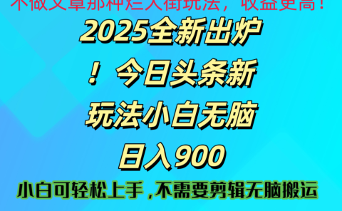 2025 全新出炉！今日头条视频赛道的掘金玩法，副业兼职日赚 900 +