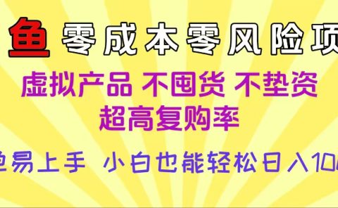 闲鱼0成本，0风险项目， 小白也能轻松日入1000+简单易上手