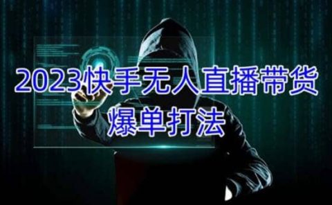 2023快手无人直播带货爆单，正规合法长期稳定 单账号月收益5000+可批量操作