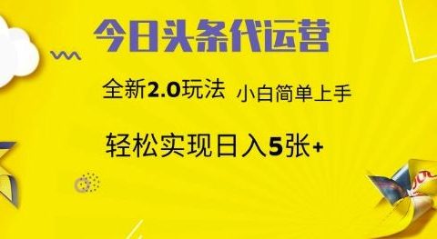 今日头条代运营项目 55分成 躺赚月入3000+